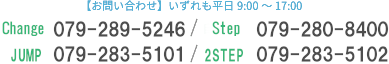 【お問い合わせ】いずれも平日9:00~17:00 就労移行:079-289-5246、自立支援:079-280-8400